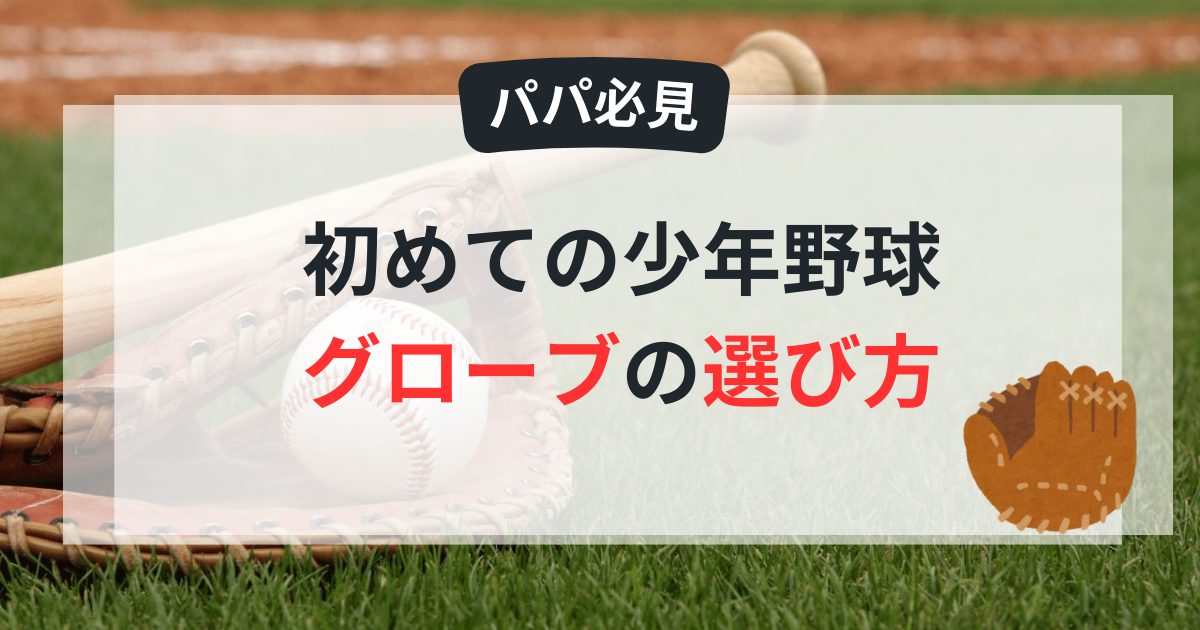 グローブの選び方