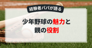 少年野球　親の役割