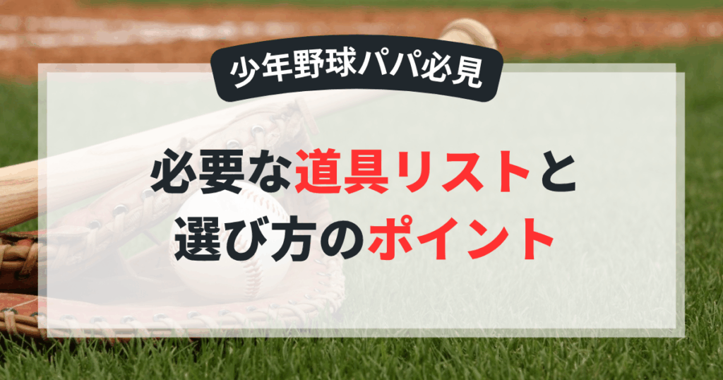 少年野球　必要な道具リスト