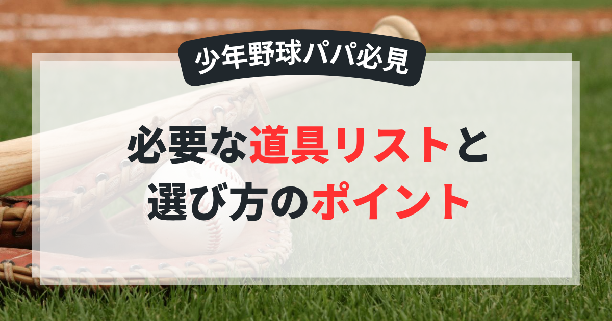 少年野球　必要な道具リスト